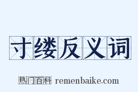 寸缕反义词是什么意思的图片